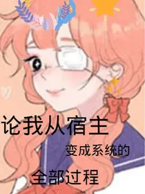 论我从宿主变成系统的全部过程