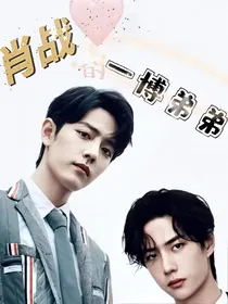 肖战的一博弟弟