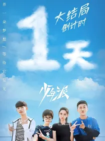 少年派后续之不在错过你