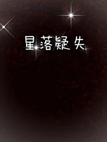 星落疑失