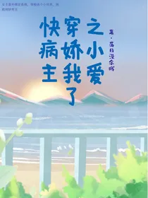 快穿之病娇小主我爱啦