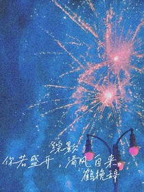 综影：你若盛开清风自来