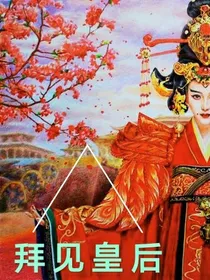 拜见皇后——胡朝