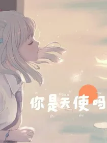 你是天使吗