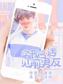 丁程鑫：穿书后遇见前男友