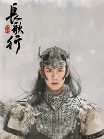 长歌行：一世长安