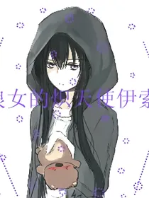 狼女的炽天使伊索