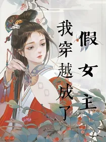 我穿越成了假女主