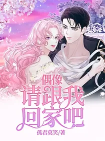 偶像，请跟我回家吧