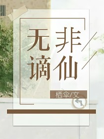 无非谪仙