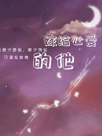嫁给心爱的他
