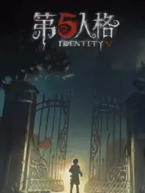 穿越第五人格时空