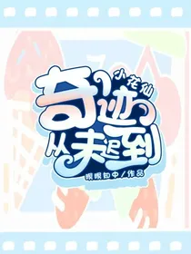 小花仙：奇迹从未迟到