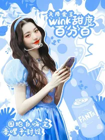 天降爱豆：wink甜度百分百