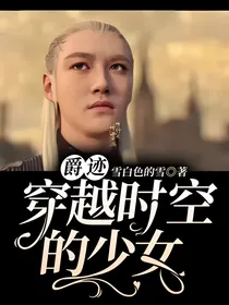 爵迹：穿越时空的少女