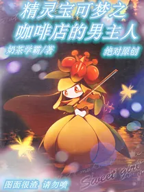 精灵宝可梦之咖啡店的男主人