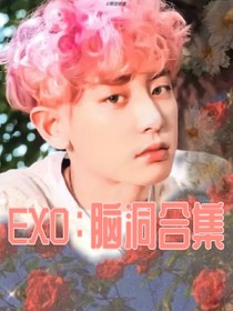 EXO：脑洞合集