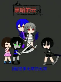 黑暗的云