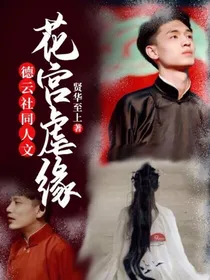 花宫虐缘——德云社同人文