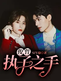 俊哲：执子之手