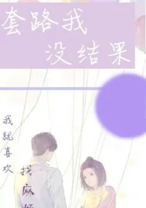 套路我，没结果！