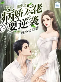重生之病娇大佬要逆袭