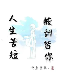 刘耀文—人生苦短，酸甜皆你