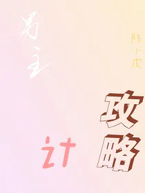 男主攻略计
