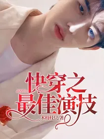 快穿之最佳演技