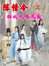 陈情令之游戏全线路通关成就