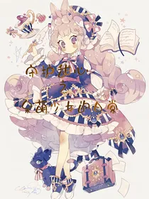 守护甜心之呆萌少女的日常