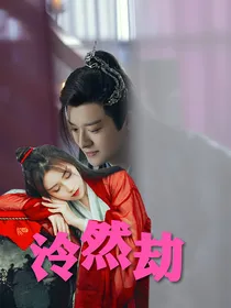 琉璃之泠然劫
