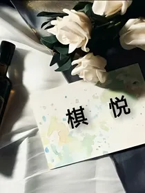榭伴棋睿