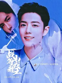 肖战：等我称王