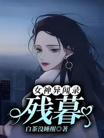 女神异闻录：残暮