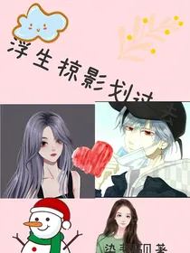 浮生掠影划过去