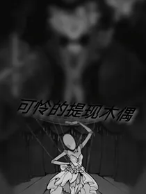 凹凸之抑郁的玩偶