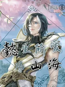 懿生所爱隔山海