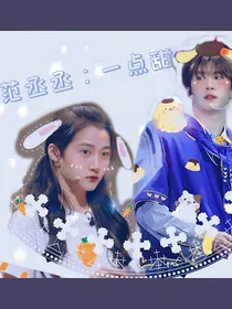 范丞丞：一点甜