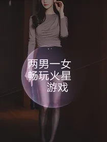 两男一女畅玩火星游戏