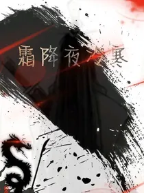 霜降夜冷寒