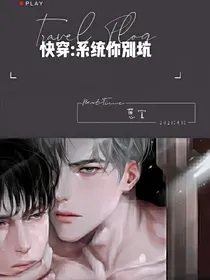 快穿：系统你真坑！