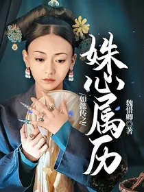 如懿传之姝心属历