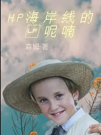 HP海岸线的呢喃