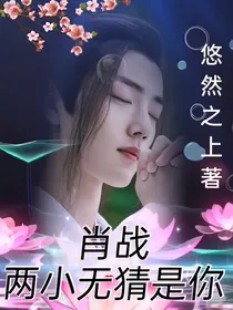 肖战：两小无猜是你