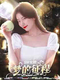 SW女团：梦的征程