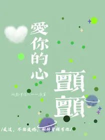 爱你的心颤颤