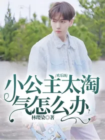 欢乐颂：小公主太淘气怎么办？