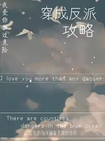 穿成反派攻略