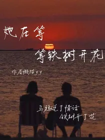 她在等铁树开花